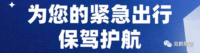 黃金時(shí)代聯手雙鶴航空，爲您提供最新航空信息