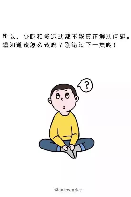 爲何少吃多鍛煉還(hái)是瘦不下來？這(zhè)組漫畫告訴你真相！