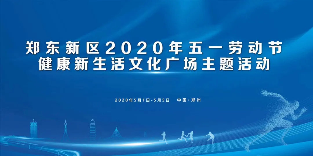 黃金時(shí)代健身助力鄭東新區2020年五一勞動節健康新生活文化活動