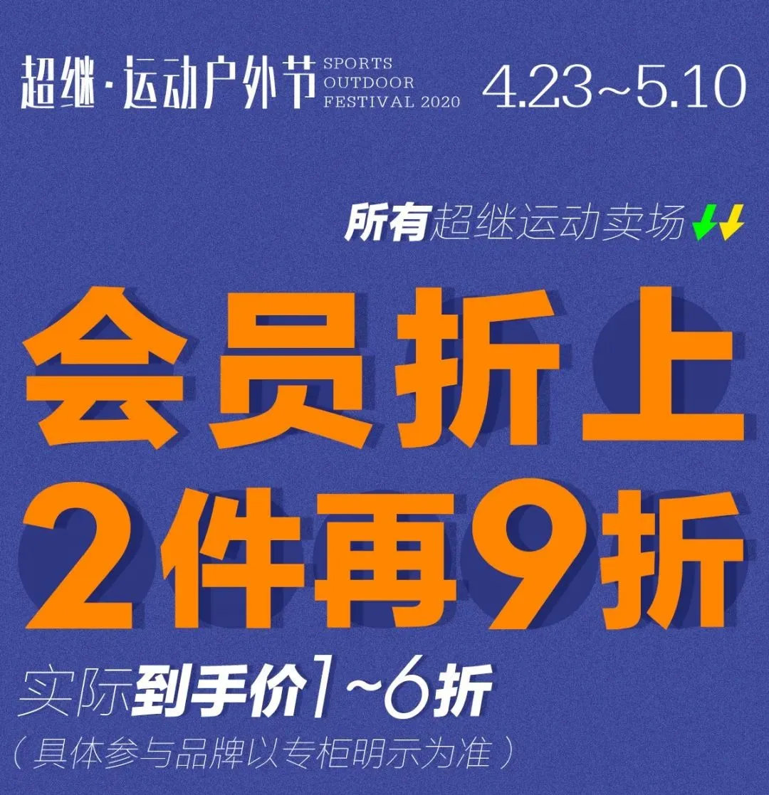 黃金時(shí)代健身助力超繼戶外運動節|打起(qǐ)折來，連老闆都(dōu)害怕！