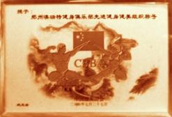 2000年俱樂部榮獲國(guó)家健美協會(huì)授予先進(jìn)健身健美組織稱号